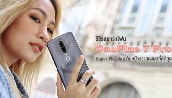 รีวิว OnePlus 7 Pro สุดยอดสมาร์ทโฟน Super Flagship กับหน้าจอแสดงผลที่ดีที่สุด Fluid AMOLED