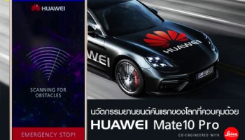 หัวเหว่ย โชว์นวัตกรรมยานยนต์คันแรกของโลกที่ควบคุมด้วย Huawei Mate 10 Pro
