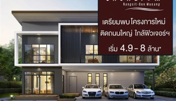 ชีวาทัย เตรียมเปิดตัว บ้านเดี่ยว โครงการใหม่ "ชีวารมย์ รังสิต - ดอนเมือง" เริ่ม 4.9 - 8 ล้านบาท พร้อมเปิดให้ลงทะเบียนรับส่วนลดพิเศษ!!