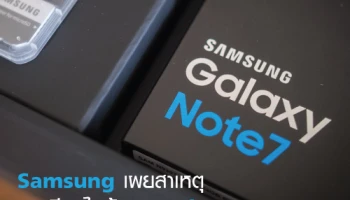 Samsung เผยสาเหตุ กรณีลุกไหม้ของ Galaxy Note 7