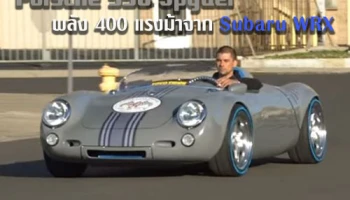 Porsche 550 Spyder รถยนต์คลาสสิกพลัง 400 แรงม้าจาก Subaru WRX