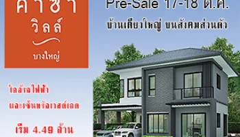 คาซ่า วิลล์ บางใหญ่ เปิดให้ลงทะเบียนจองบ้านเดี่ยวหลังใหญ่ บนสังคมส่วนตัว ราคาเริ่มต้น 4.49 ล้านบาท