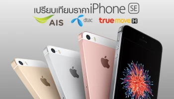 เปรียบเทียบราคา Apple iPhone SE ของสามค่าย AIS DTAC และ TRUEMOVE H เจ้าไหนน่าซื้อสุด?