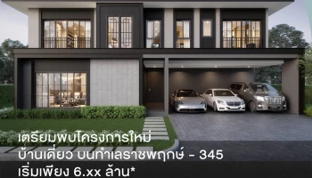 นารา โบทานิค ราชพฤกษ์ - 345 (Nara Botanic Ratchaphruek - 345)