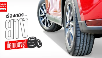 เรื่องของ "ยาง" ที่คุณต้องรู้!