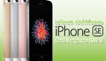 เอไอเอส เปิดให้สั่งจอง iPhone SE ได้ตั้งแต่ 2 พฤษภาคม 2559 นี้