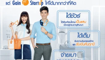 เกนเฟิสต์ สตาร์ทอัพ จากธนาคารกรุงเทพ เริ่มต้นออมเพียงเดือนละ 1,000 บาท ให้...ได้มากกว่าที่คิด