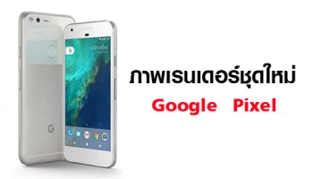 Google Pixel และ Pixel XL ส่ง 4 สี ลุยตลาดสมาร์ทโฟน