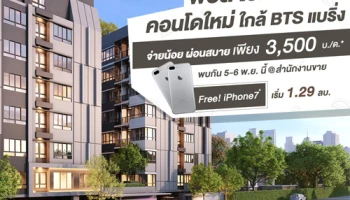 คอนโด "พอส ไอดี" กับโปรสุดคุ้ม ราคาเริ่ม 1.29 ล้าน รับฟรี iPhone7 พร้อมผ่อนสบายเพียง 3,500 บ./ด. วันที่ 5 - 6 พ.ย.นี้