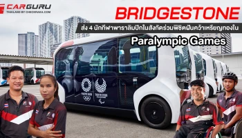 บริดจสโตน ผู้สนับสนุนหลัก โอลิมปิก และ พาราลิมปิกเกมส์ โตเกียว 2020 ส่ง 4 นักกีฬาพาราลิมปิกร่วมพิชิตฝันคว้าเหรียญทอง
