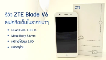 รีวิว ZTE Blade V6 สเปคจัดเต็มในราคาเบาๆ
