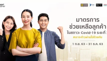 มาตรการช่วยเหลือลูกค้าในสภาวะ COVID-19 ระยะที่ 2 โครงการ #เราจะก้าวผ่านไปด้วยกัน
