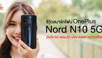 รีวิว OnePlus Nord N10 5G มือถือ 5G พร้อมใช้ จอ 90Hz กล้องสุดคมชัด 64MP ในราคา 9,990 บาท
