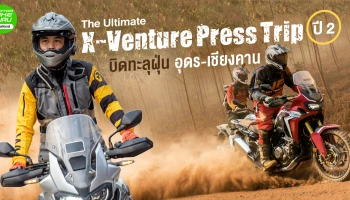 รีวิว The Ultimate X-Venture Press Trip ปี 2 บิดทะลุฝุ่น อุดร-เชียงคาน