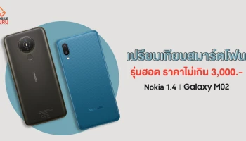 เลือกอะไรดี? Nokia 1.4 VS Samsung Galaxy M02 สองสมาร์ตโฟนสุดฮอตในราคาไม่เกิน 3,000 บาท
