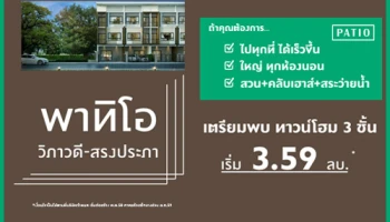 พฤกษาฯ เตรียมเปิดตัว "พาทิโอ วิภาวดี - สรงประภา" ทาวน์โฮม 3 ชั้น ใกล้ทุกการเดินทาง เริ่ม 3.59 ล้านบาท ลงทะเบียนรับส่วนลด 10,000 บาท