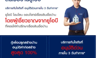 ยูโอบี โฮมโลน ตอบโจทย์เรื่องสินเชื่อบ้าน รับอัตราดอกเบี้ยพิเศษ กู้สูงสุด 100% พร้อมอนุมัติด่วนภายใน 3 วัน