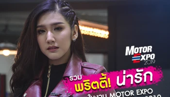 รวม พริตตี้ น่ารัก! ในงาน Motor Expo 2019