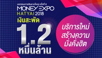 มันนี่เอ็กซ์โปหาดใหญ่ 2018 เงินสะพัด1.2 หมื่นล้าน บริการใหม่สร้างความมั่งคั่งฮิต