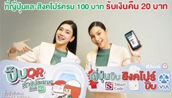 กสิกรไทย จับมือ JCB และ VIA ปิ๊บจ่ายผ่าน K PLUS ที่ญี่ปุ่นและสิงคโปร์ครบ 100 บาท รับเงินคืน 20 บาท ถึง 29 ก.พ. 63