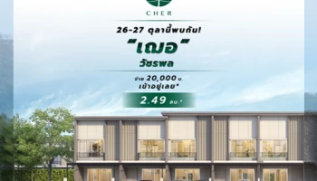 เปิดชมบ้านจริง "Cher วัชรพล" 26 - 27 ต.ค. นี้ กับโปรฯ แรงท้ายปี เริ่ม 2.49 ล้านบาท*