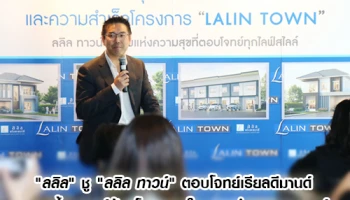 "ลลิล" ชู "ลลิล ทาวน์" ตอบโจทย์เรียลดีมานด์ ตอกย้ำแบรนด์ด้วยโครงการใจกลางทำเลยุทธศาสตร์