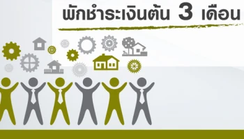 LH Bank ห่วงใยลูกค้า ออกมาตรการช่วยเหลือลูกหนี้สินเชื่อธุรกิจและลูกหนี้สินเชื่อรายย่อย ที่ได้รับผลกระทบจากการระบาดของ COVID -19 (สำหรับลูกหนี้ที่ยังไม่เป็น NPL)