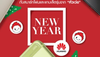 มอบของขวัญวันปีใหม่ให้คนที่คุณรัก กับสมาร์ทโฟนและแทบเล็ตรุ่นยอดนิยมจาก หัวเว่ย ที่ให้คุณเป็นเจ้าของได้ง่ายขึ้น