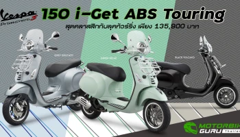 Vespa ส่ง Primavera S 150 i-Get ABS Touring กับโฉมไฟกลมสุดคลาสสิกกับลุคทัวร์ริ่งใหม่ พร้อมตอบทุกบริบทแห่งการเดินทาง