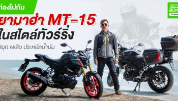 รีวิว Yamaha MT-15 MY2021 ท่องไปกับสปอร์ตเน็คเก็ตไบค์ ในสไตล์ทัวร์ริ่ง สนุก เพลิน ประหยัดน้ำมัน