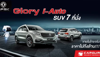 DFSK ส่ง Glory i-Auto 1.5T ลงสนาม SUV 7 ที่นั่งในไทยที่นั่งราคาไม่ถึงล้าน!!!