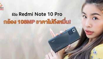 รีวิว Redmi Note 10 Pro ที่สุดของความคุ้มค่า Snapdragon 732G, กล้องหลัง 4 เลนส์ 108MP ราคาสุดค้ม! เริ่มต้น 8,499 บาท