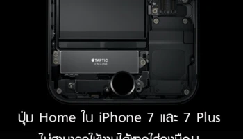 ปุ่ม Home ใน iPhone 7 และ 7 Plus ไม่สามารถใช้งานได้หากใส่ถุงมือ!