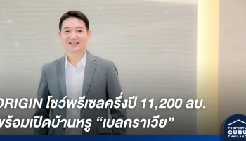 ORIGIN โชว์พรีเซลครึ่งปีแรก 11,200 ลบ. ติดเครื่อง Q3 เปิดบ้านหรู เบลกราเวีย พร้อมคอนโด 6,200 ล้าน