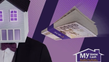 สมัคร ได้อนุมัติ และเบิกจ่ายวงเงินสินเชื่อ My Home My Cash รับฟรี 2 ต่อ ระหว่างวันที่ 1 เม.ย. 63 - 30 มิ.ย. 63