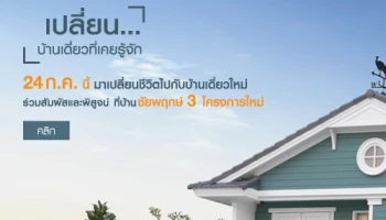 แลนด์ แอนด์ เฮ้าส์ เชิญร่วมงาน i-Urban Series 24 ก.ค. นี้ มาเปลี่ยนชีวิตไปกับบ้านเดี่ยวใหม่ ปรับทุกฟังก์ชั่นทั้งภายนอกและภายใน