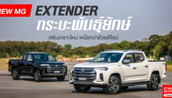 NEW MG EXTENDER กระบะพันธุ์ยักษ์ เสริมเกราะใหม่ เหนือกว่าด้วยดีไซน์