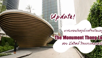 Update! พาชมคอนโดหรูเพิ่งเสร็จพร้อมอยู่ "The Monument Thong Lo" สวย มีสไตล์ ใจกลางทองหล่อ