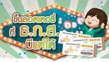 ขึ้นลอตเตอรี่ที่ ธ.ก.ส. มีแต่ได้ รับ E-VOUCHER TESCO LOTUS มูลค่า 200 บาท
