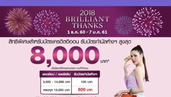 2018 Brilliant Thanks รับบัตรกำนัลห้างฯ สูงสุด 8,000 บาท เมื่อช้อปที่ห้างฯ ที่ร่วมรายการ ผ่านบัตรเครดิตอิออน