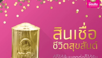 สินเชื่อชีวิตสุขสันต์ กู้ก็ได้ลุ้นบอกต่อก็ได้รับ ลุ้นรางวัล!! กระปุกออมสินทองคำ มูลค่า 100,000 บาท