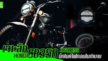 เจาะลึก Honda CB350 HIGHNESS บิ๊กไบค์ไฟกลมในตำนาน