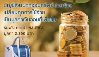 บัญชีเงินฝากออมทรัพย์ JustOne ให้ดอกเบี้ยสูงสุด 5% ต่อปี พร้อมรับฟรี! กระเป๋า NAUTICA มูลค่า 2,590 บาท*