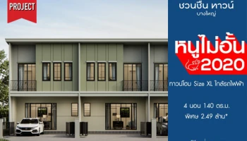 มั่นคงเคหะการ เปิดจองโครงการใหม่ GARDEN HOME STYLE "ชวนชื่น ทาวน์ บางใหญ่" เริ่ม 2.49 ล้าน* ลงทะเบียนรับ 200,000 บาท