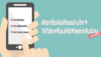 เลือกซื้อมือถืออย่างไร? ให้ได้เครื่องที่ดีที่สุดกลับบ้าน (ฉบับมือใหม่)