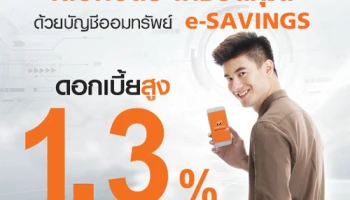 เลือกชีวิตอิสระได้ กับบัญชีเงินฝากออมทรัพย์ e-Savings จาก ธ.ธนชาต ให้ดอกเบี้ยสูงสุดถึง 1.3% ต่อปี