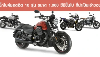 10 อันดับรถมอเตอร์ไซค์บิ๊กไบค์ยอดฮิต 10 รุ่น ขนาด 1,000 ซีซีขึ้นไป ที่น่าเป็นเจ้าของ