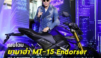 เผยโฉม มอเตอร์ไซค์ยามาฮ่า MT-15 Endorser "โต้ง" TWOPEE SouthSide ถ่ายทอดเรื่องราวแห่งชาวไบค์เกอร์