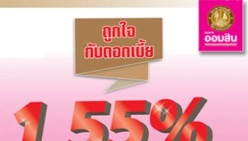 เงินฝากเผื่อเรียกพิเศษ 5 เดือน กับดอกเบี้ยถูกใจ 1.55% ต่อปี จาก ธ.ออมสิน