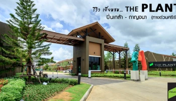 รีวิว-เยี่ยมชม เดอะ แพลนท์ ปิ่นเกล้า - กาญจนาฯ (The Plant Pinklao - Kanjanaphisek)